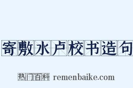寄敷水卢校书造句是什么意思的图片